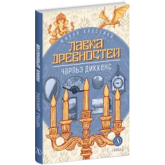 Детская книга "ЖК Диккенс. Лавка древностей" - 830 руб. Серия: Живая классика, Артикул: 5210037
