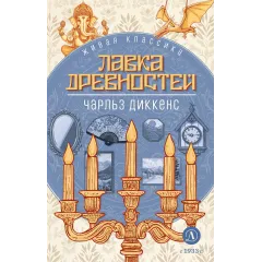 Детская книга "ЖК Диккенс. Лавка древностей" - 830 руб. Серия: Живая классика, Артикул: 5210037