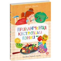 Детская книга "Абишова. Приключения кастрюльки Пэнни" - 650 руб. Серия: Время сказок, Артикул: 5400469