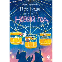 Детская книга "Туисова. Пес Туман и лучший Новый год" - 660 руб. Серия: Время сказок, Артикул: 5400471