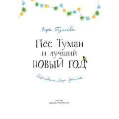 Детская книга "Туисова. Пес Туман и лучший Новый год" - 660 руб. Серия: Время сказок, Артикул: 5400471