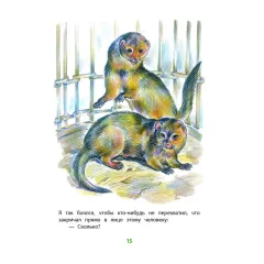 Детская книга "КзК Житков. Рассказы о животных" - 350 руб. Серия: Книга за книгой , Артикул: 5400544