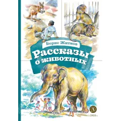Детская книга "КзК Житков. Рассказы о животных" - 350 руб. Серия: Книга за книгой , Артикул: 5400544