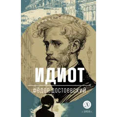 Детская книга "ЖК Достоевский. Идиот" - 750 руб. Серия: Живая классика, Артикул: 5210039