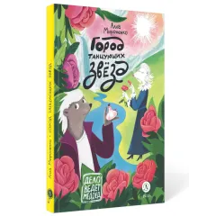 Детская книга "Мироненко. Город танцующих звезд" - 880 руб. Серия: Дело ведет медоед, Артикул: 5503316
