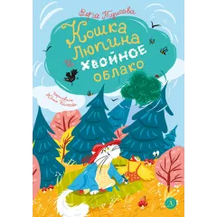 Детская книга "Туисова. Кошка Люпина и хвойное облако" - 780 руб. Серия: Время сказок, Артикул: 5400484
