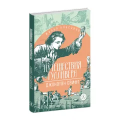 Детская книга "ЖК Свифт. Путешествия Гулливера" - 350 руб. Серия: Живая классика, Артикул: 5210042