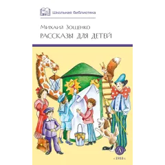Детская книга "ШБ Зощенко. Рассказы для детей" - 490 руб. Серия: Школьная библиотека, Артикул: 5200176