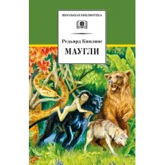Детская книга "ШБ Киплинг. Маугли" - 410 руб. Серия: Школьная библиотека, Артикул: 5200166