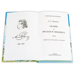 Детская книга "ШБ Пушкин. Сказки, Руслан и Людмила" - 390 руб. Серия: Школьная библиотека, Артикул: 5200188