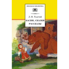 Детская книга "ШБ Толстой Л. Басни, сказки, рассказы" - 380 руб. Серия: Школьная библиотека, Артикул: 5200213