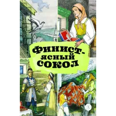 Детская книга "КзК Финист-ясный сокол (пересказ Платонов, Карнаухова)" - 390 руб. Серия: Книги Детской литературы, Артикул: 5400552