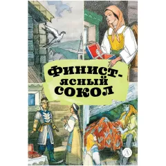 Детская книга "КзК Финист-ясный сокол (пересказ Платонов, Карнаухова)" - 390 руб. Серия: Книги Детской литературы, Артикул: 5400552