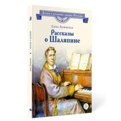 Детская книга "ВЛР Ленковская. Рассказы о Шаляпине" - 486 руб. Серия: Детям о великих людях России , Артикул: 5800519