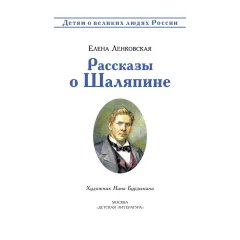 Детская книга "ВЛР Ленковская. Рассказы о Шаляпине" - 486 руб. Серия: Детям о великих людях России , Артикул: 5800519