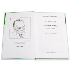 Детская книга "ШБ Паустовский. Заячьи лапы" - 650 руб. Серия: 5 класс, Артикул: 5200174