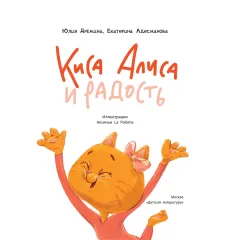 Детская книга "Дремина. Адесманова. Киса Алиса и Радость" - 648 руб. Серия: Киса Алиса и мир эмоций, Артикул: 5501016