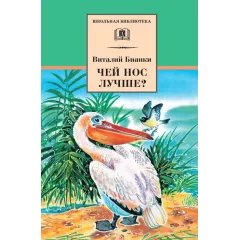 Детская книга "ШБ Бианки. Чей нос лучше?" - 450 руб. Серия: Школьная библиотека, Артикул: 5200184