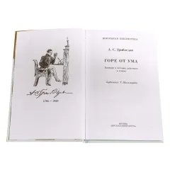 Детская книга "ШБ Грибоедов. Горе от ума" - 440 руб. Серия: Школьная библиотека, Артикул: 5200156