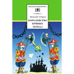 Детская книга "ШБ Губарев. Королевство кривых зеркал" - 310 руб. Серия: Школьная библиотека, Артикул: 5200222