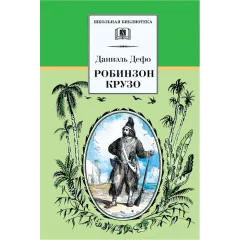 Детская книга "ШБ Дефо. Робинзон Крузо" - 430 руб. Серия: Летнее чтение, Артикул: 5200092