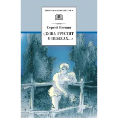 Детская книга "ШБ Есенин. "Душа грустит о небесах"" - 430 руб. Серия: Школьная библиотека, Артикул: 5200162