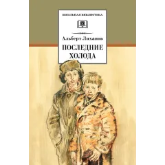 Детская книга "ШБ Лиханов. Последние холода" - 324 руб. Серия: Школьная библиотека, Артикул: 5200003