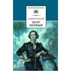 Детская книга "ШБ Толстой А. Петр Первый т.1(в2т)" - 500 руб. Серия: Школьная библиотека, Артикул: 5200039