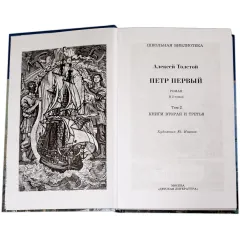 Детская книга "ШБ Толстой А. Петр Первый т.2(в2т)" - 500 руб. Серия: Школьная библиотека, Артикул: 5200038