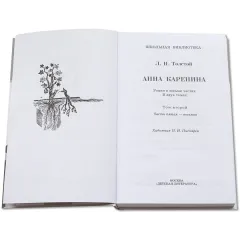 Детская книга "ШБ Толстой Л. Анна Каренина т2(в2т)" - 500 руб. Серия: Школьная библиотека, Артикул: 5200221