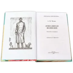 Детская книга "ШБ Чехов. Лошадиная фамилия" - 460 руб. Серия: Школьная библиотека, Артикул: 5200123