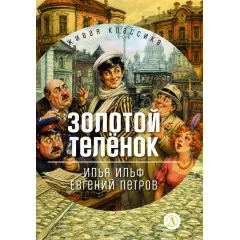 Детская книга "ЖК Ильф, Петров. Золотой теленок" - 1464 руб. Серия: Живая классика, Артикул: 5210040