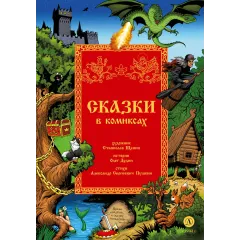 Детская книга "Щепин. Дудин. Сказки в комиксах" - 864 руб. Серия: Для начальной школы (1-4 класс), Артикул: 5404009