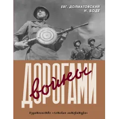 Детская книга "Долматовский. Дорогами войны" - 850 руб. Серия: Поклон победителям , Артикул: 5900025