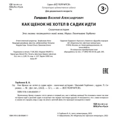 Детская книга "Горбенко. Как щенок не хотел в садик идти" - 490 руб. Серия: Всё получится!, Артикул: 5600307