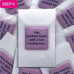 Детская книга "3D стикер  «Yep, another book with a hot hockey boy»" - 100 руб. Серия: Мерч МАРАКУЙЯ, Артикул: 00000025