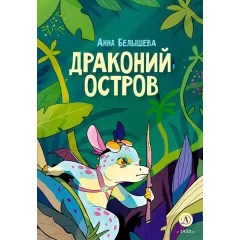 Детская книга "Белышева. Драконий остров" - 617 руб. Серия: Комиксы, Артикул: 5400221