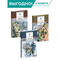 Детская книга "Комплект из 3х книг. К. Симонов, серия "Школьная библиотека"" - 1882 руб. Серия: Для старшей школы (10-11 классы), Артикул: 5204007