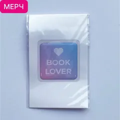 Детская книга "3D стикер «Book lover»" - 100 руб. Серия: Мерч МАРАКУЙЯ, Артикул: 00000026