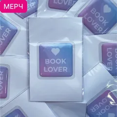 Детская книга "3D стикер «Book lover»" - 100 руб. Серия: Мерч МАРАКУЙЯ, Артикул: 00000026