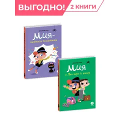 Детская книга "Комплект Мия- маленькая волшебница. 2 книги" - 1040 руб. Серия: Комплекты книг, Артикул: 5400213