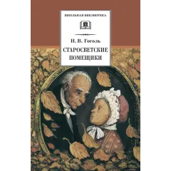 Детская книга "ШБ Гоголь. Старосветские помещики" - 360 руб. Серия: Школьная библиотека, Артикул: 5200118