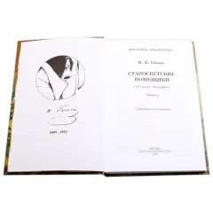 Детская книга "ШБ Гоголь. Старосветские помещики" - 360 руб. Серия: Школьная библиотека, Артикул: 5200118