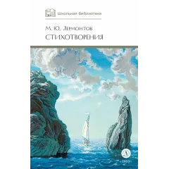 Детская книга "ШБ Лермонтов. Стихотворения" - 430 руб. Серия: Школьная библиотека, Артикул: 5200145