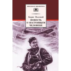Детская книга "ШБ Полевой. Повесть о настоящем человеке" - 670 руб. Серия: Книги о Великой Отечественной Войне, Артикул: 5200206
