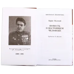 Детская книга "ШБ Полевой. Повесть о настоящем человеке" - 670 руб. Серия: Книги о Великой Отечественной Войне, Артикул: 5200206
