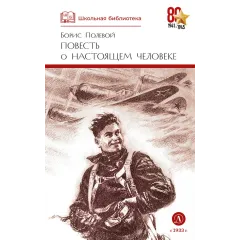 Детская книга "ШБ Полевой. Повесть о настоящем человеке" - 670 руб. Серия: Книги о Великой Отечественной Войне, Артикул: 5200206