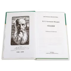 Детская книга "ШБ Салтыков-Щедрин. Сказки" - 430 руб. Серия: Школьная библиотека, Артикул: 5200070