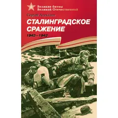 Детская книга "Алексеев С.П. Сталинградское сражение (эл. книга)" - 217 руб. Серия: Электронные книги, Артикул: 95800002