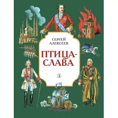 Детская книга "Алексеев С.П. Птица-слава (эл. книга)" - 175 руб. Серия: Электронные книги, Артикул: 95800401